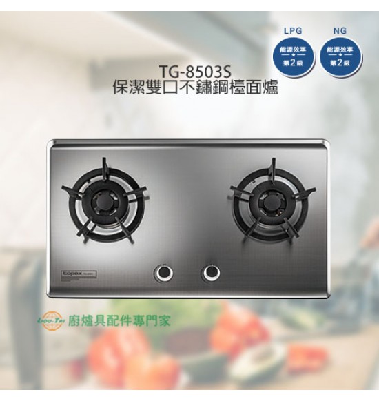 TG-8503S 保潔雙口不鏽鋼檯面爐